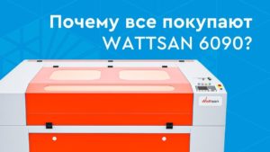 Лазерный станок с ЧПУ Wattsan 6090 LT (Ваттсан 6090 ЛТ), полный обзор и преимущества модели.