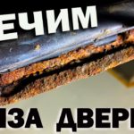 Лечим ржавчину внизу двери, на авто. Своими руками.