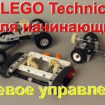 Lego technic для начинающих 5. рулевое управление