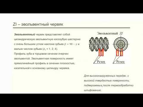 Лекция 5. Червячные передачи