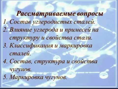 Лекция. Углеродистые стали и чугуны.