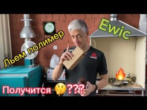 Льем выжигаемый полимер Ewic-3000#elegoo#3dprinting#хобби