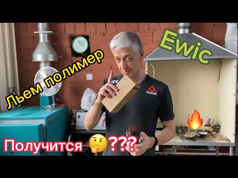 Льем выжигаемый полимер Ewic-3000#elegoo#3dprinting#хобби