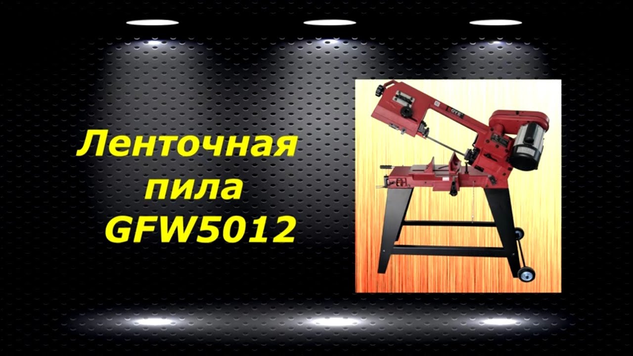 Ленточная пила GFW5012