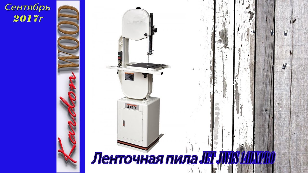 Ленточная пила JET JWBS14DXPRO