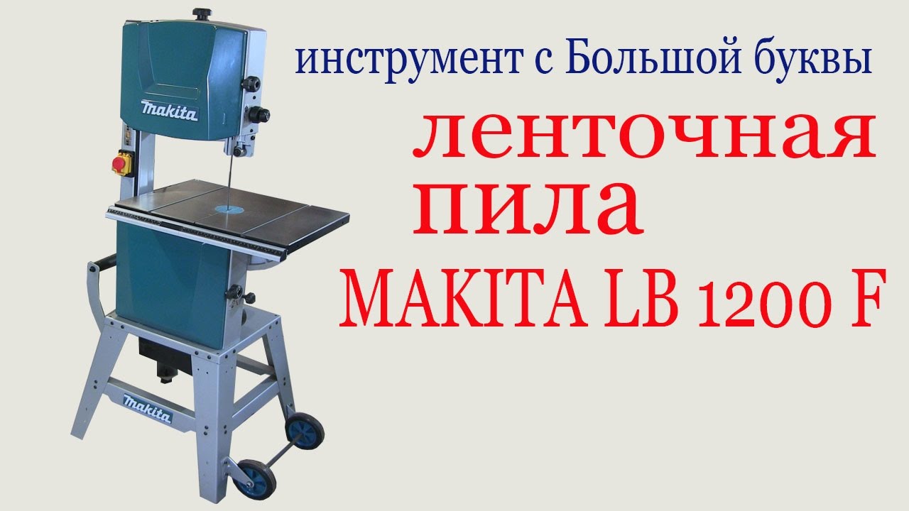 Ленточная пила MAKITA LB 1200 F. Bandsaw MAKITA 1200F