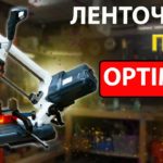Ленточная пила   Optimum OPTIsaw SQ-V13  - мини обзор с выставки