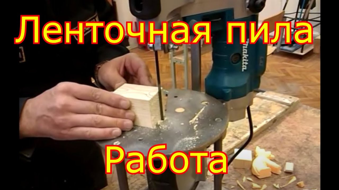 Ленточная пила Работа