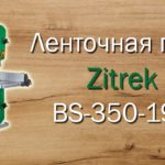 Ленточная пила Zitrek ВS 350 195 обзор, настройка и тест