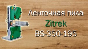 Ленточная пила Zitrek ВS 350 195 обзор, настройка и тест