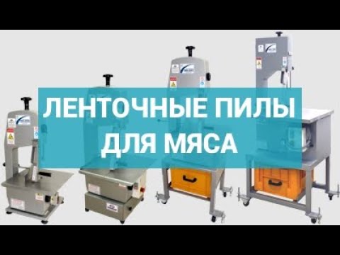 Ленточная пила для мяса HBS-250D