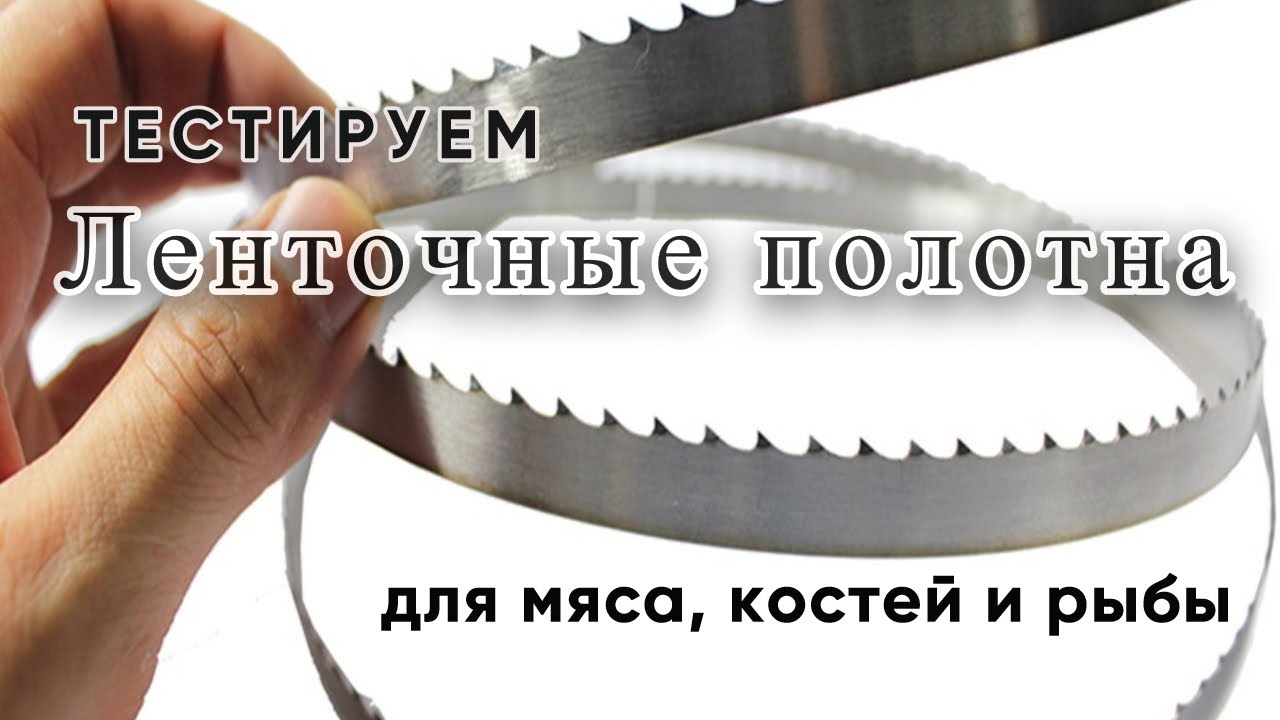 Ленточная пила для мяса - Пильные полотна по мясу, рыбе, костям