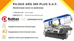 ✔️ Ленточная пила по металлу Pilous ARG 500 PLUS S.A.F. : Обзор, характеристики и основные узлы