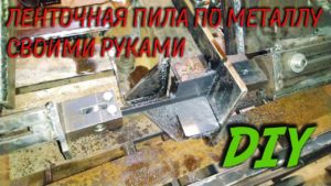 Ленточная пила по металлу своими руками | DIY