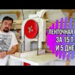 Ленточная пила за 15т.р. и 5дней(с окраской) из фанеры (можно вырезать на лазерном станке).