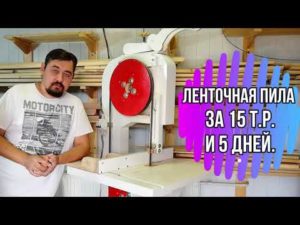 Ленточная пила за 15т.р. и 5дней(с окраской) из фанеры (можно вырезать на лазерном станке).