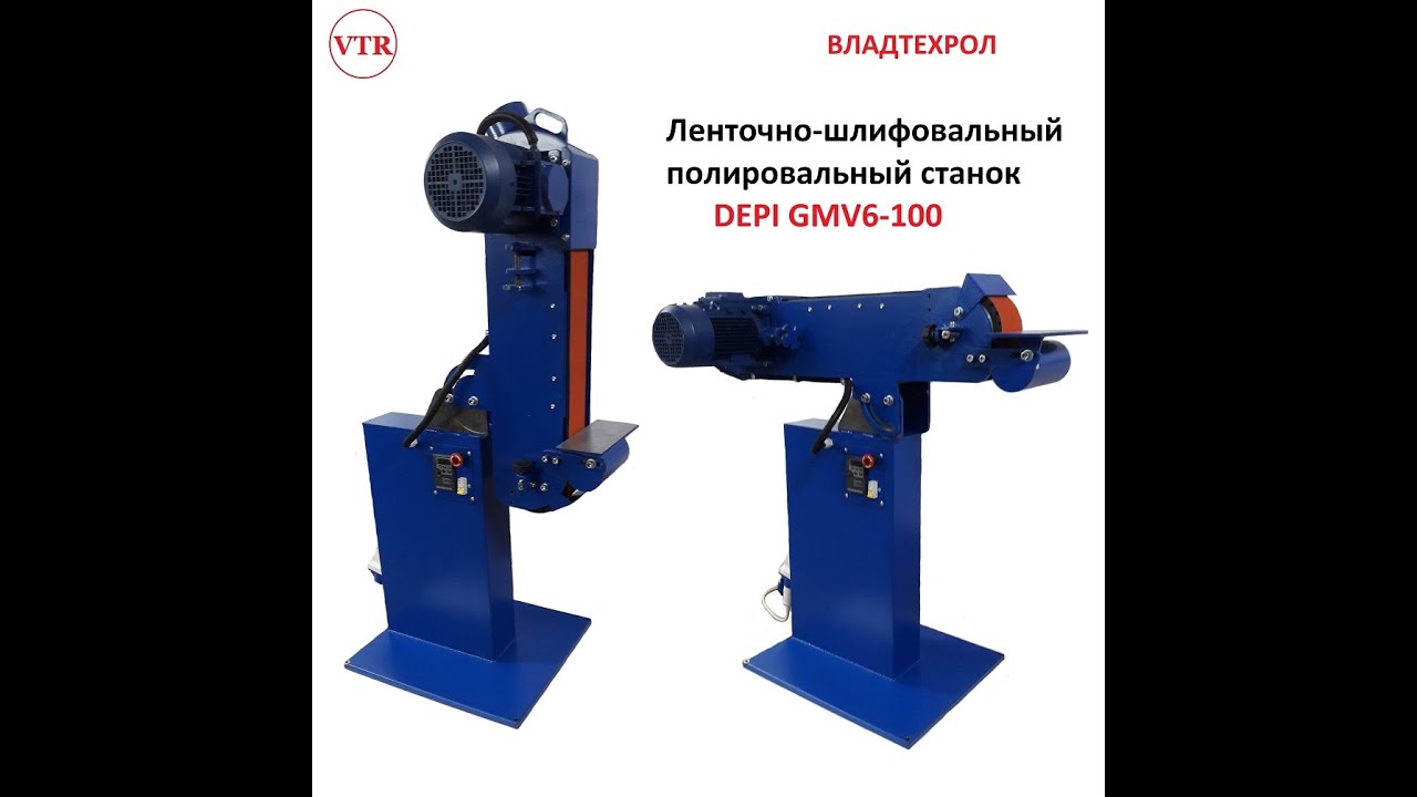 Ленточно-шлифовальный станок GMV6.100 производства компании ВЛАДТЕХРОЛ. Лента 2000х100 мм