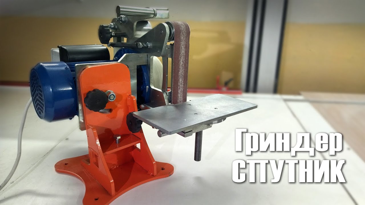 ✔️Ленточно-шлифовальный станок "СПУТНИК", 1500 Вт.