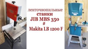 Ленточнопильные станки JIB MBS 350 и Makita LB 1200 F. Contour band machine