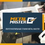 Ленточнопильные станки Metal Master. Обзор.