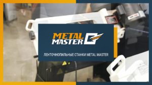 Ленточнопильные станки Metal Master. Обзор.