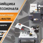 Ленточнопильные станки Metal Master. Протестируйте станки в работе
