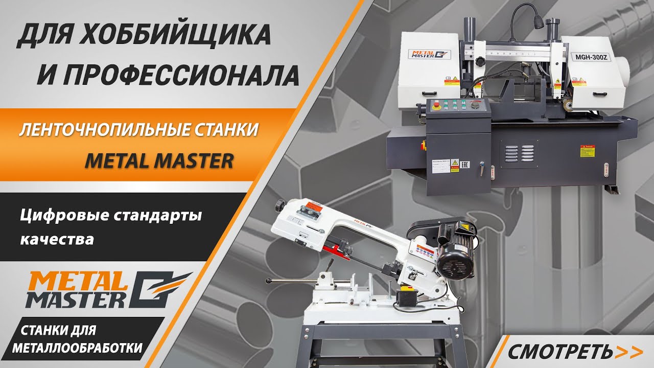 Ленточнопильные станки Metal Master. Протестируйте станки в работе