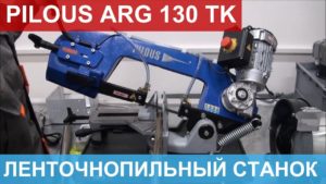 Ленточнопильный ручной станок Pilous ARG 130 TK