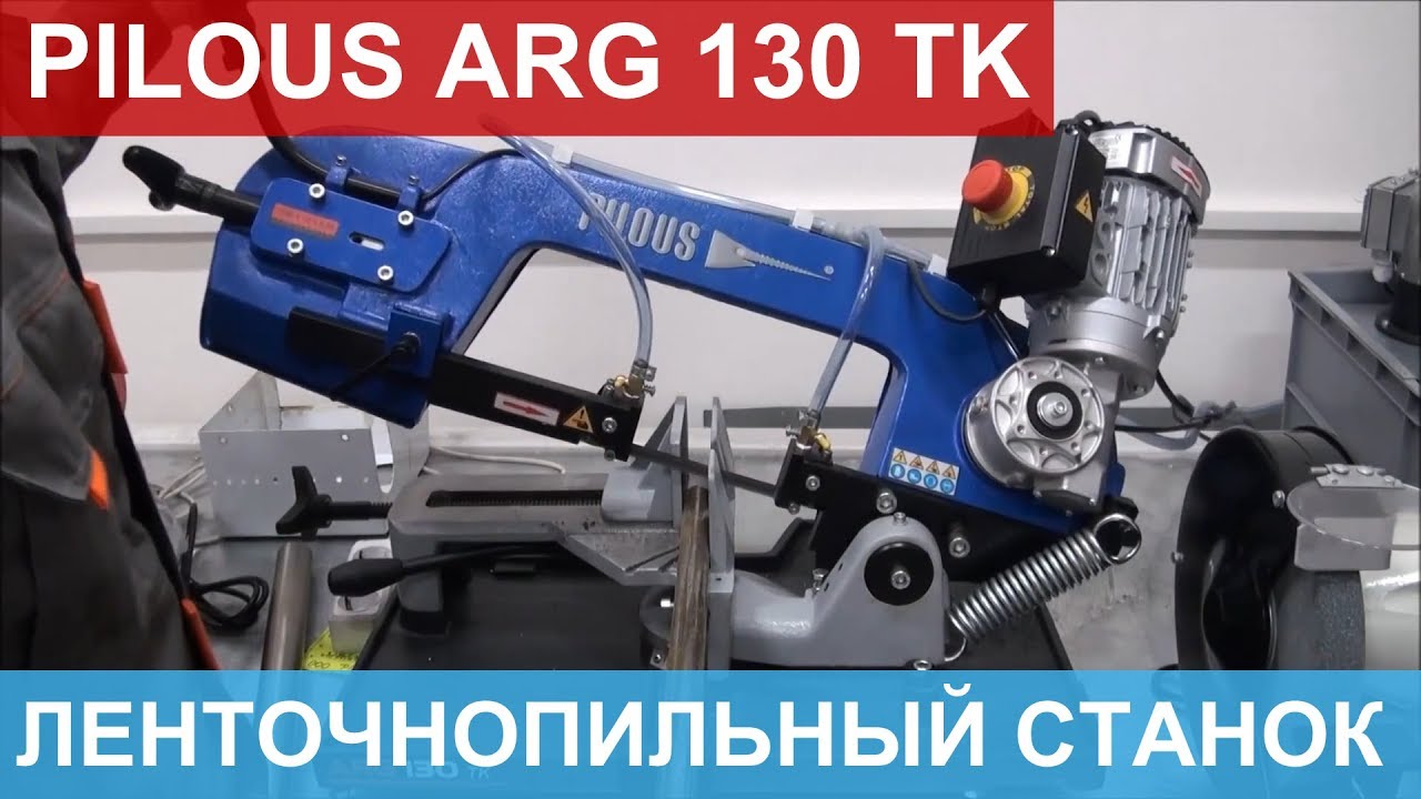 Ленточнопильный ручной станок Pilous ARG 130 TK