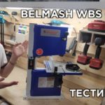 Ленточнопильный станок BELMASH WBS-228P! Распаковка, настройка и тесты!