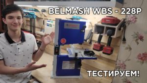 Ленточнопильный станок BELMASH WBS-228P! Распаковка, настройка и тесты!