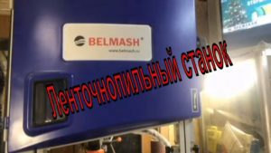 Ленточнопильный станок BELMASH WBS-304 S050A 2 месяца спустя