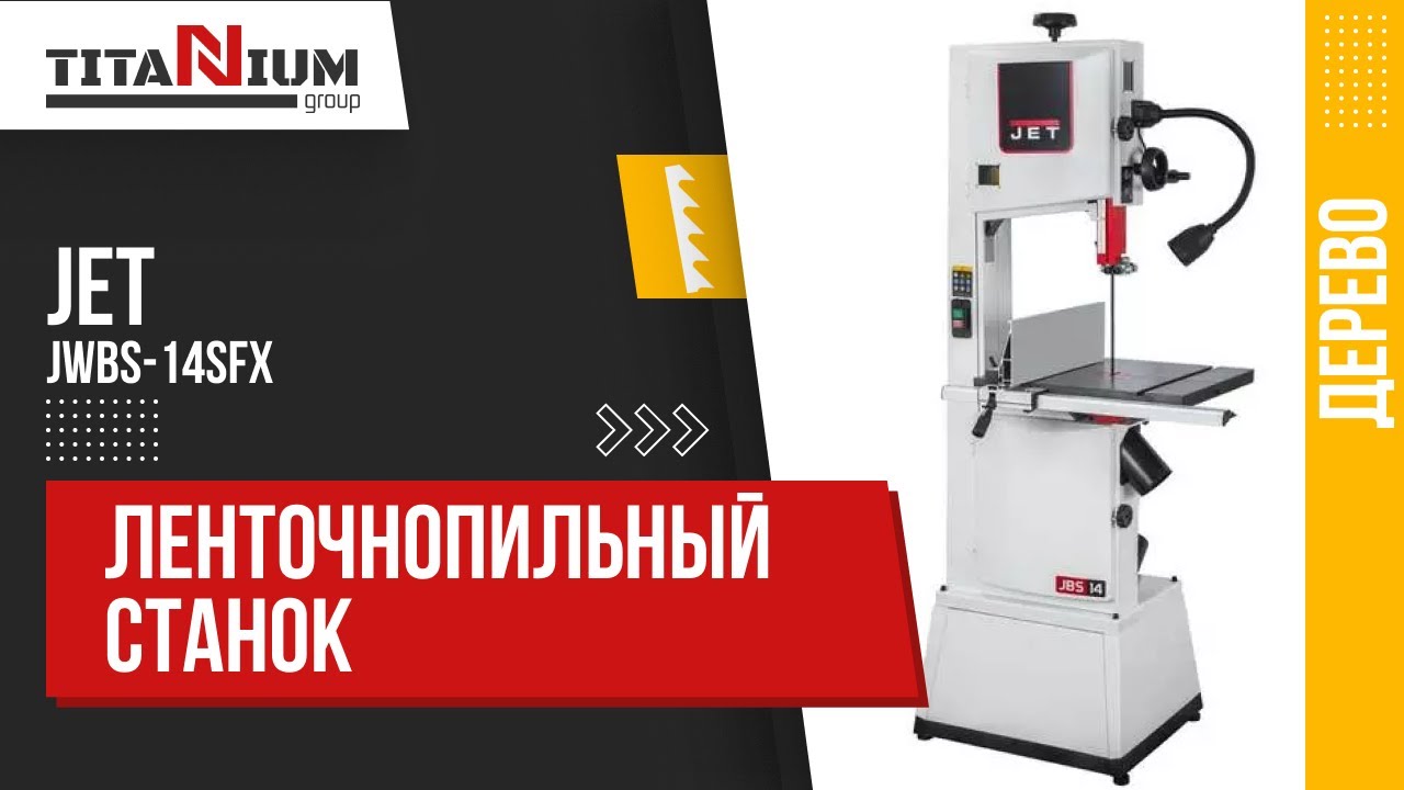 Ленточнопильный станок JET JWBS-14SFX 230 В