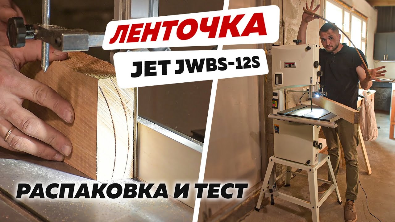 Ленточнопильный станок Jet JWBS 12S