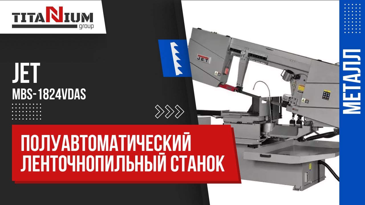 Ленточнопильный станок Jet MBS-1824DAS