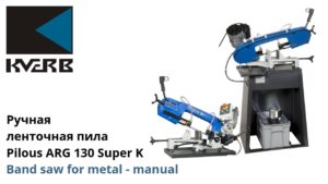 Ленточнопильный станок Pilous ARG 130 Super K