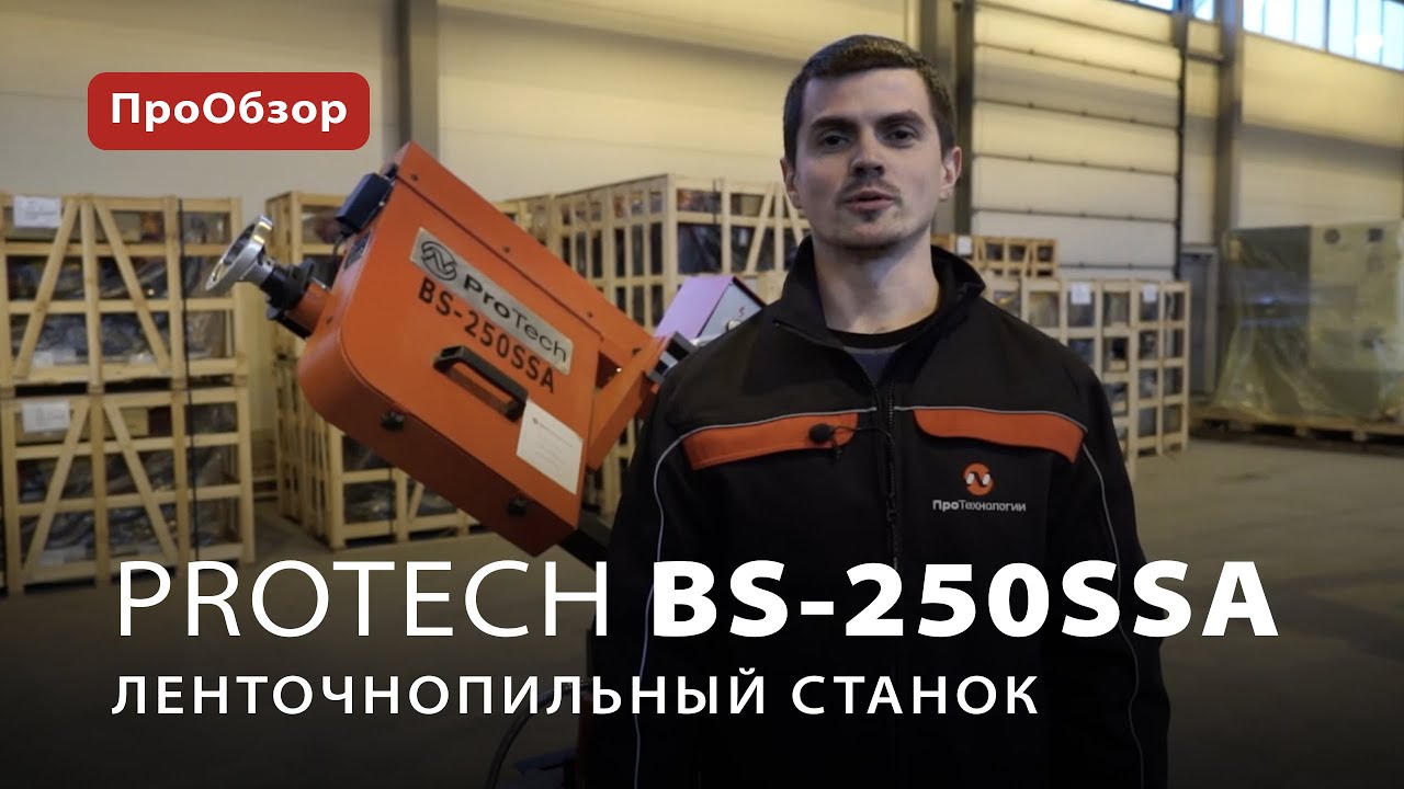 Ленточнопильный станок ProTech BS-250SSA