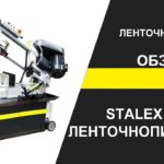 Ленточнопильный станок STALEX BS-912B ОБЗОР