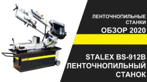 Ленточнопильный станок STALEX BS-912B ОБЗОР