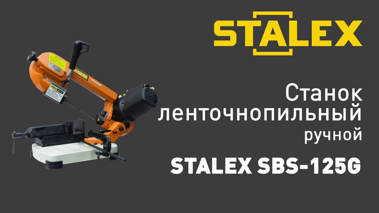 Ленточнопильный станок STALEX SBS-125G - Руевит-М