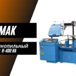 Ленточнопильный станок автоматический CORMAK H-400 HA