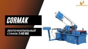 Ленточнопильный станок автоматический CORMAK S 440 RHA