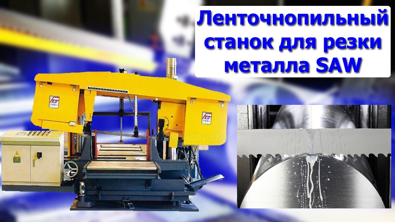Ленточнопильный станок для резки металла SAW