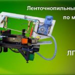 Ленточнопильный станок по металлу ЛПМ-450 (отрезной станок по металлу) / Machine for cutting metal