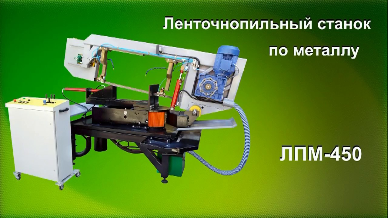 Ленточнопильный станок по металлу ЛПМ-450 (отрезной станок по металлу) / Machine for cutting metal