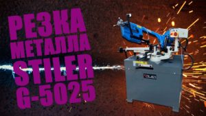 Ленточнопильный станок по металлу STILER G5025