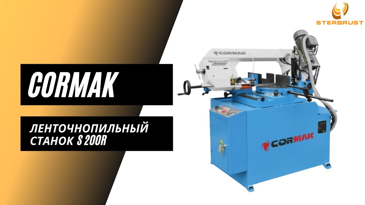 Ленточнопильный станок полуавтоматический CORMAK S-200R