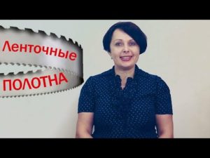 Ленточные пилы и ленточные ножи