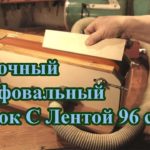 Ленточный Шлифовальный Станок С Лентой 96 см  С Пылеотсосом  Часть 3