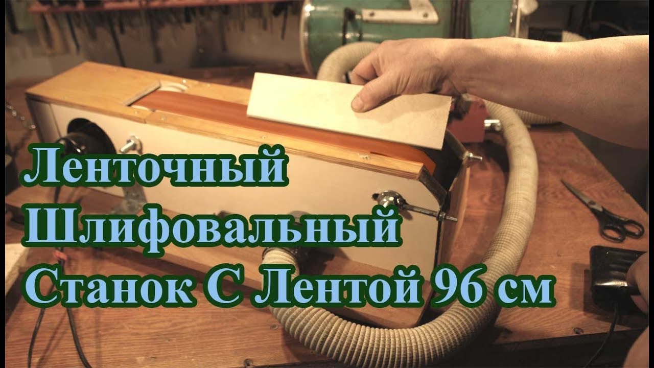 Ленточный Шлифовальный Станок С Лентой 96 см  С Пылеотсосом  Часть 3